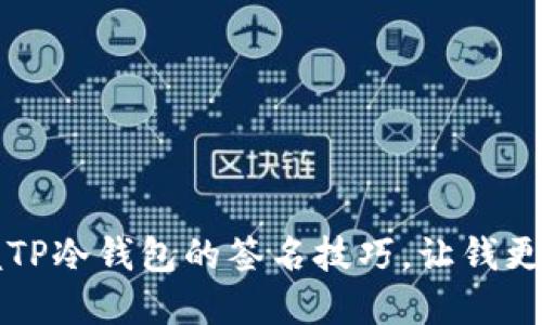 掌握TP冷钱包的签名技巧，让钱更安全